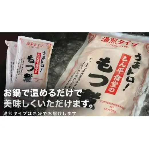 もつ煮とん平食堂のもつ煮【湯煎タイプ】合計 800g ( 400g × 2パック )