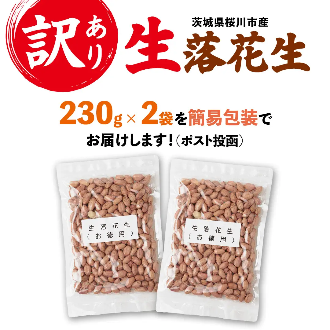 訳あり お徳用 茨城県産 生落花生 合計460g (230g×2袋) 簡易包装 ポスト投函 ご自宅用 ピーナッツ 落花生 ナッツ 小分け 豆 おつまみ 8000円 [BB010sa]