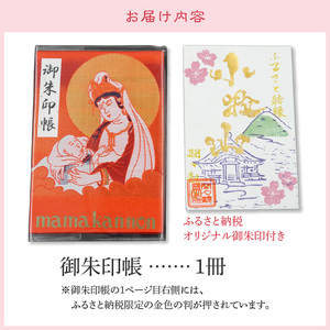 ふるさと納税オリジナルお印付き　小牧山　間々観音　ふるさと納税オリジナルお印付き御朱印帳［180K01］安産 お乳 子宝 開運 祈願