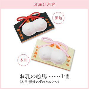 小牧山 間々観音　お乳の絵馬［180K02］安産 祈願 授乳 子授け 健康祈願 子宝祈願 願掛け 絵馬 子育て 安心のお守り