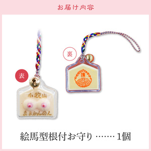 小牧山　間々観音　お乳の根付お守り［180K03］子授け 安産祈願 授乳 健康 子宝祈願 女性の守護 母子健康 安心のお守り ご利益祈願 根付タイプ 携帯できる御守