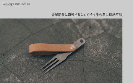カトラリー《空間と時間を超えて旅をするプロダクト-HIKER- 》 Cutlery カトラリー｜カトラリー レザー  革