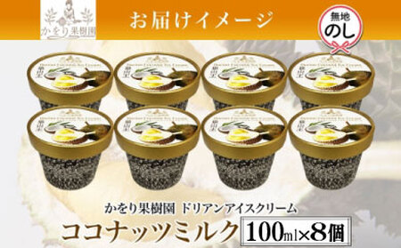 無地熨斗 ドリアン ココナッツ アイスクリーム 100ml 8個 セット 濃厚 ココナッツミルク カップアイス スイーツ お菓子 ソフトクリーム おやつ デザート ご当地アイスセット 詰め合わせ お取り寄せ ギフト お返し 送料無料 かをり果樹園 静岡県 沼津市