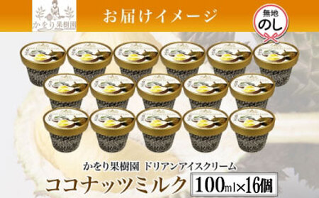 無地熨斗 ドリアン ココナッツ アイスクリーム 100ml 16個 セット 濃厚 ココナッツミルク カップアイス スイーツ お菓子 ソフトクリーム おやつ デザート ご当地アイスセット 詰め合わせ お取り寄せ ギフト お返し 送料無料 かをり果樹園 静岡県 沼津市