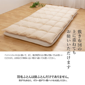  【甲州羽毛ふとん】ダウン敷きパット シングル 布団 寝具 敷き布団