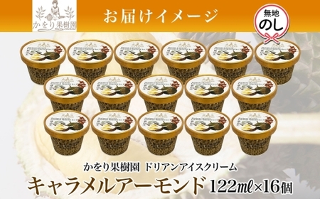 無地熨斗 ドリアン ココナッツ キャラメルアーモンド アイスクリーム 122ml 16個 濃厚 ココナッツミルク スイーツ お菓子 ソフトクリーム おやつ デザート ご当地アイスセット 詰め合わせ お取り寄せ ギフト お返し 送料無料 かをり果樹園 静岡県 沼津