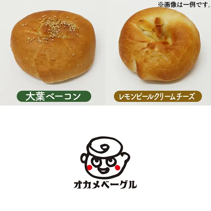 おまかせベーグル 8個セット No.1110