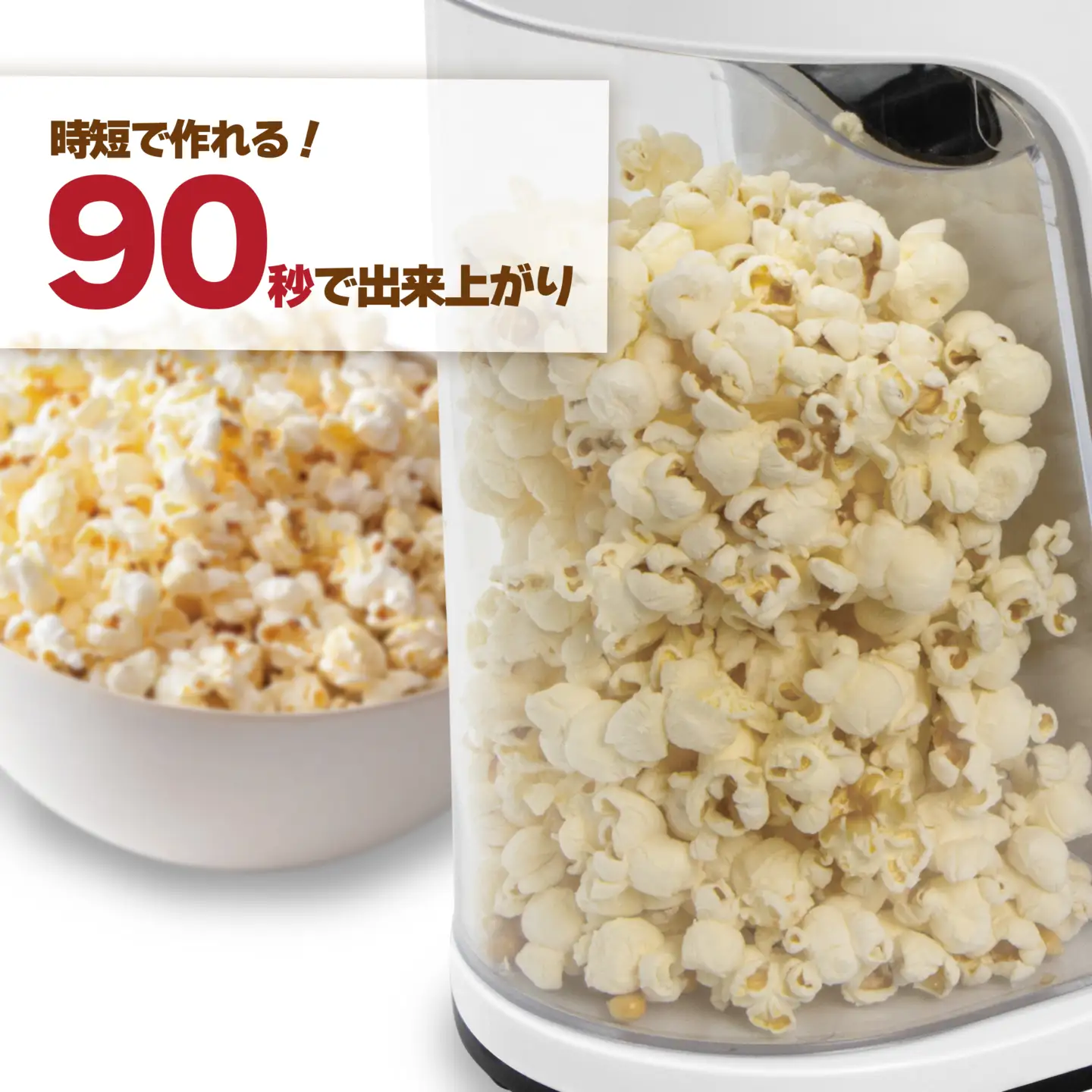 ポップコーンメーカー 1.6L - 一度にたくさん作れて、家族や友人とシェアするのにぴったり！