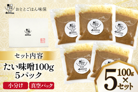 味噌 たい味噌 100g 5パック 計500g [おととごはん味保 兵庫県 三田市 3d28bae140005]