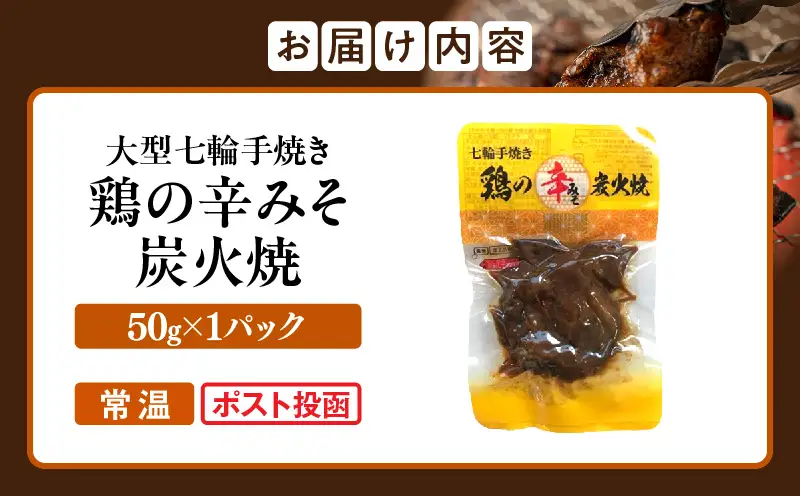 大型七輪手焼 鶏の辛みそ炭火焼(50g×1パック)_b0968_hi