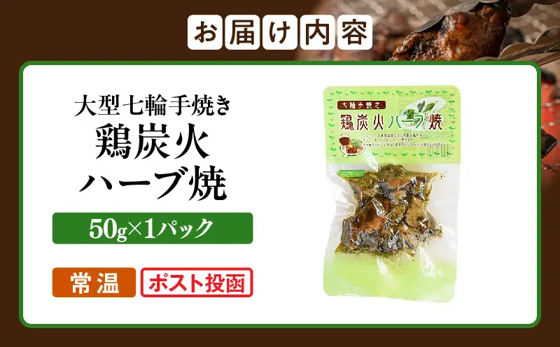 大型七輪手焼 鶏炭火ハーブ焼(50g×1パック)_b0967_hi