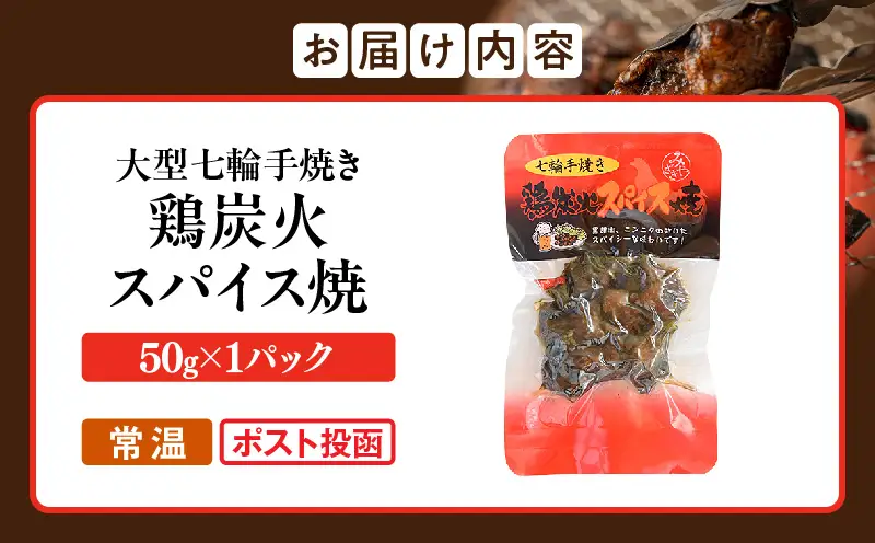 大型七輪手焼 鶏炭火スパイス焼(50g×1パック)_b0966_hi