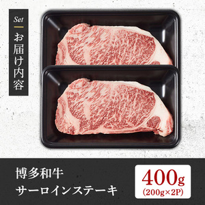【A4～A5】博多和牛サーロインステーキ(計400g・200g×2枚) 国産 九州産 福岡県産 牛肉 和牛 黒毛和牛 ステーキ すてーき お肉 焼き肉 BBQ バーベキュー サーロイン 冷凍【朝ごはん本舗】as05-140