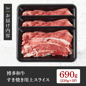 【A4～A5】博多和牛すき焼き用上スライス(計690g・230g×3P) 国産 九州産 福岡県産 牛肉 和牛 黒毛和牛 お肉 すきやき しゃぶしゃぶ すらいす 赤身 肉巻き 冷凍【朝ごはん本舗】as05-145
