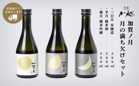 加賀ノ月 日本酒 飲み比べセット（300ml×3本）日本酒 飲み比べセット 石川県 小松市 北陸 石川県 小松市 北陸