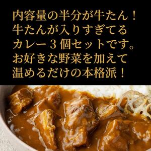 牛たんが入りすぎてる 牛たんカレー 3個セット ｜ 仙台市