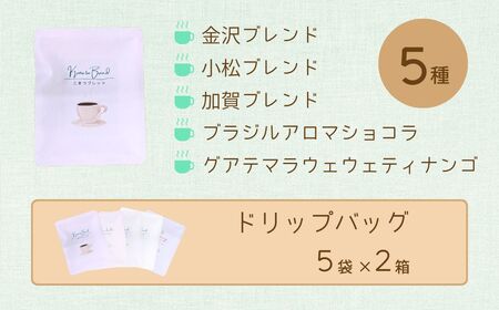 コーヒーといしかわ巡り２個セット ドリップバッグ ドリップバッグ