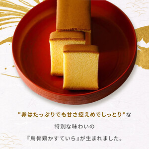 金沢 大和百貨店 選定 〈烏鶏庵〉烏骨鶏かすていらセット