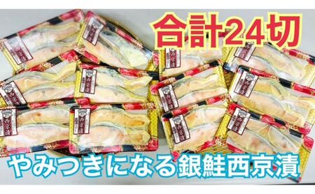 鮭 チリ銀西京漬け2切×12パック(約2kg） 銀鮭  西京漬け 魚 魚介 海の幸 厳選 ふっくら 西京みそ フライパン 簡単調理 おかず ご飯のお供 九十九里町 千葉県