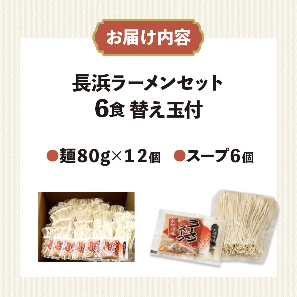 長浜ラーメンセット（6食）替え玉付 ラーメン 博多ラーメン 長浜ラーメン 屋台ラーメン 豚骨ラーメン 替え玉 替玉 簡単 調理 とんこつ 豚骨 福岡県 八女市 072-299