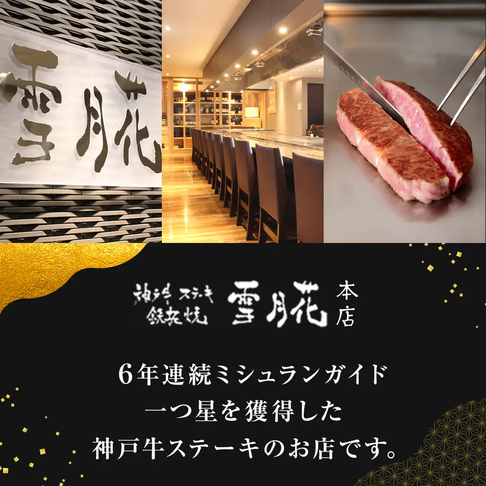 神戸牛ステーキ鉄板焼 雪月花本店 神戸牛しぐれ煮 瀬戸内の出会い 真空パック入り 120ｇ