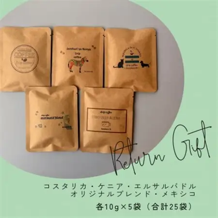 【自家焙煎】香り豊かなドリップバッグコーヒー　飲み比べ25袋セット(5種×5袋)【1609991】