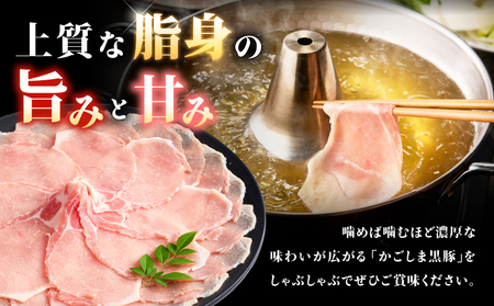 2253 鹿児島県産 黒豚 ロース しゃぶしゃぶ 400g KN088-001-02 肉 豚肉 鍋