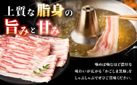 2254 鹿児島県産 黒豚 バラ しゃぶしゃぶ 400g KN088-003 肉 豚肉 鍋