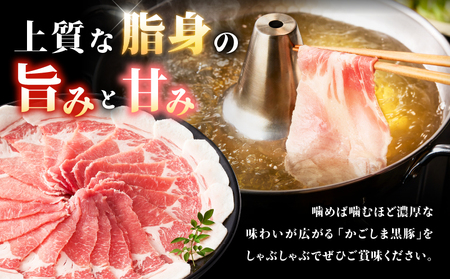 2255 鹿児島県産黒豚 肩ロース しゃぶしゃぶ 400g KN088-001-01 肉 豚肉 鍋