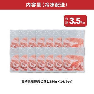 宮崎県産豚肉切落し3.5㎏セット_K65_0013_1