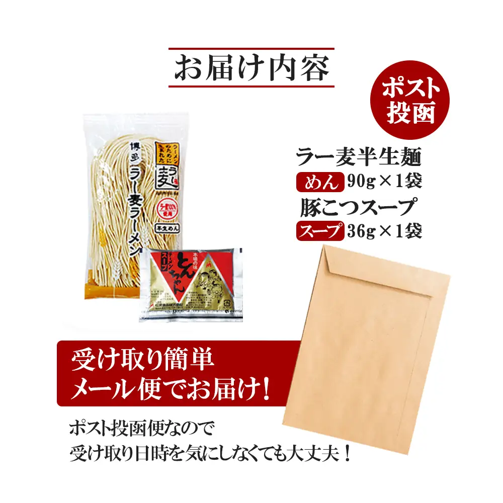 博多とんこつラーメン1食【メール便】 ラーメン 豚骨ラーメン 豚骨 ラー麦 博多豚骨 半生麺 早茹で1分 ポスト投函 ストロンガー製法 細麺 アウトドア ソロキャンプ お土産 プチギフト 小麦 福岡 八女 ポスト投函 簡易包装 訳あり 200-005