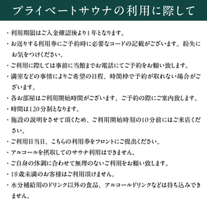 プライベートサウナ利用券 120分 2名利用 サ活 貸切 個室サウナ 寝サウナ セルフロウリュ 予約 家族 友達 カップル 体験チケット 水風呂 リラックス リトリート 静岡県 富士市 [sf001-320]