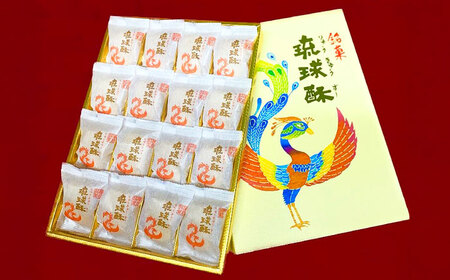 和菓子 【第一回沖縄県産業まつり県知事賞受賞】銘菓 琉球酥 (りゅうきゅうすー) 16個×1箱  BCDO001 お菓子