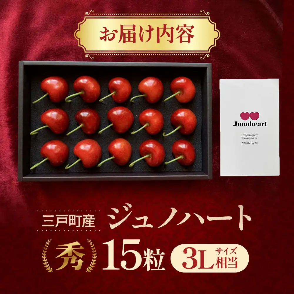 高級さくらんぼ「ジュノハート」（3L相当以上・15粒） 化粧箱入り 