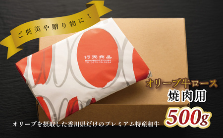 オリーブ牛ロース焼肉用　500g