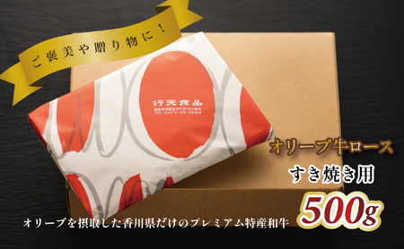 オリーブ牛ロースすき焼き用　500g