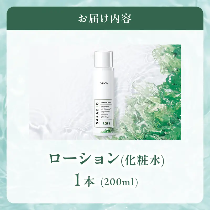 サラビオbeauty スキンケアローション_B090-022