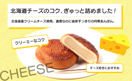 月寒おんぱん チーズあん(12個入り)【170051】