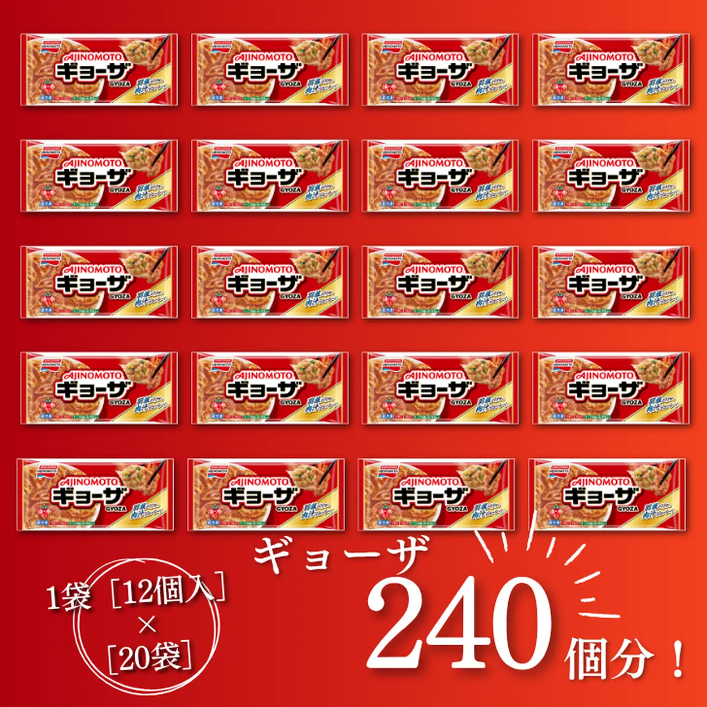 冷凍餃子 【味の素】　20袋（240個） ぎょうざ 餃子 ギョーザ