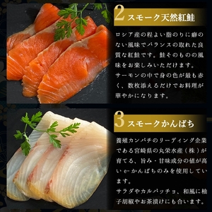 《魚介5種のスモーク》25切 (各1切×5P) 唯一無二の燻製窯で冷燻製／ソロ呑みおつまみにぴったり [1149]