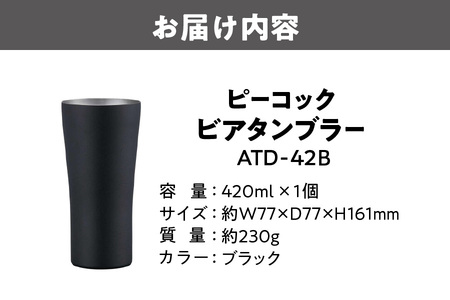 【グッドデザイン賞受賞】ビアタンブラｰ ATD-42 B タンブラー_OS155-0059
