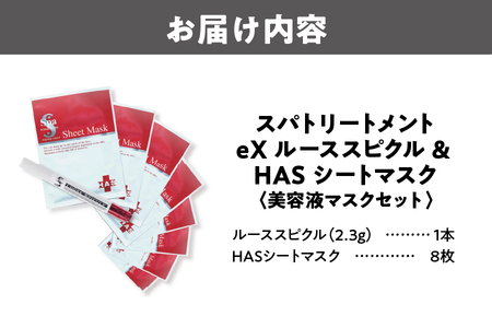  [美容液フェイスマスクセット]スパトリートメントeX ルーススピクル & HAS シートマスク_OS162-0047