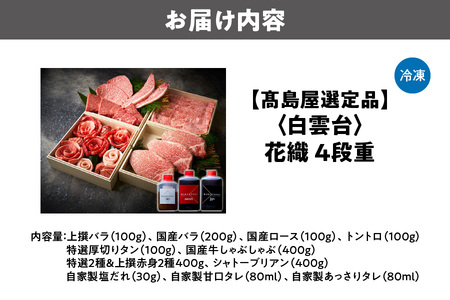 【高島屋選定品】＜白雲台＞花織・しゃぶしゃぶ・特選＆上撰赤身4種・シャトーブリアン 4段重_OS010-0118