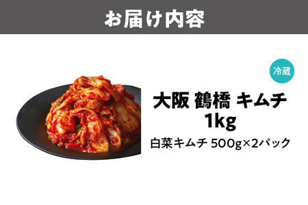 大阪 鶴橋 キムチ 1kg 発酵食品 旨辛_OS192-0004