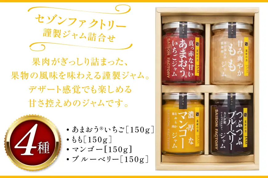 ジャム 謹製ジャム 4個 詰合せ 各150g [ セゾンファクトリー 山形県 高畠町 tk06ays740015]