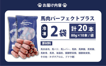 ペットフード 馬肉パーフェクトプラス 800g×2袋(80g×20本)  [AKGU002]