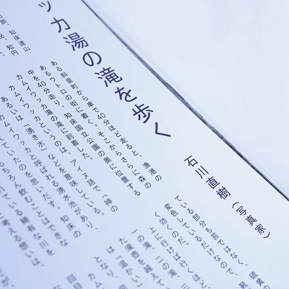知床サスティナブル/vol.7 〈 編集長は写真家 石川直樹氏 〉