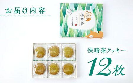 クッキー 快晴茶クッキー 焼き菓子  [BDAZ001]