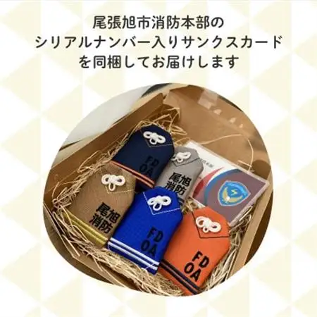 尾張旭市消防本部の消防服をアップサイクル　消防まもり全5種類【1632676】