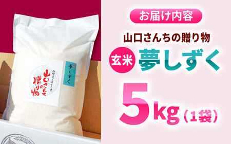 スピード発送 令和7年産  特別栽培米 夢しずく（玄米）5kg / お米 [IAS023]
